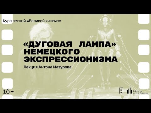 Видео: «Дуговая лампа» немецкого экспрессионизма». Лекция Антона Мазурова