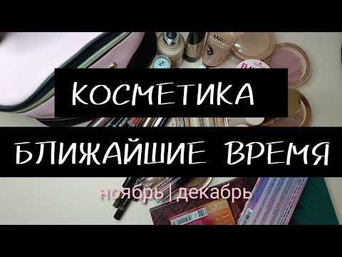 Видео: КОСМЕТИЧКА НА БЛИЖАЙШЕЕ ВРЕМЯ 👛 ноябрь | декабрь