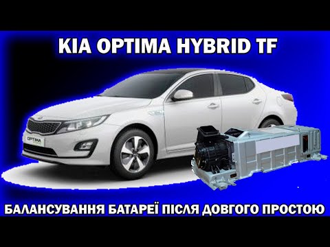 Видео: KIA OPTIMA HYBRID TF корегування розбалансу батареї