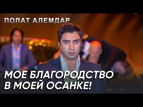 Видео: Мой План, Чтобы Уничтожить Искендера! | Полат Алемдар