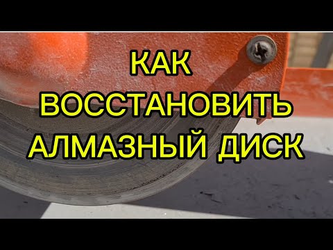 Видео: самый простой способ восстановить  алмазный диск?