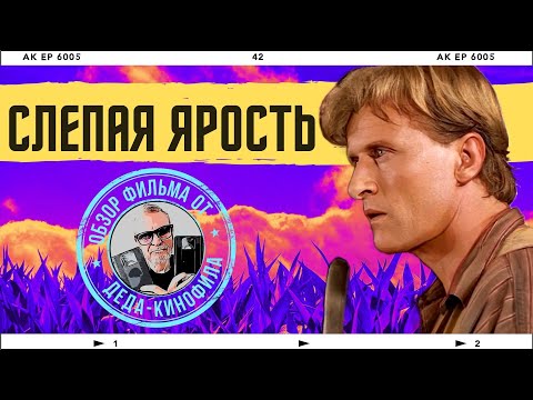 Видео: СЛЕПАЯ ЯРОСТЬ: обзор фильма от Деда-Кинофила