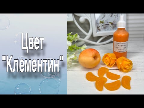 Видео: Обзор пигмента «Клементин»/Три варианта заливки/Мыловарение