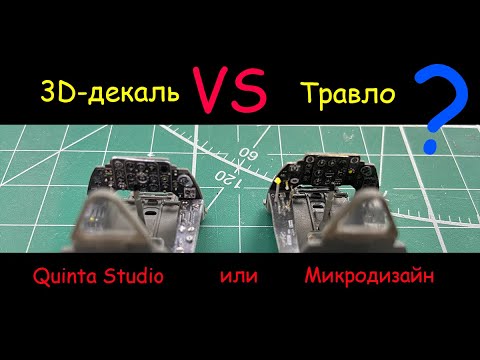 Видео: 3D-декаль или фототравление? Что лучше?