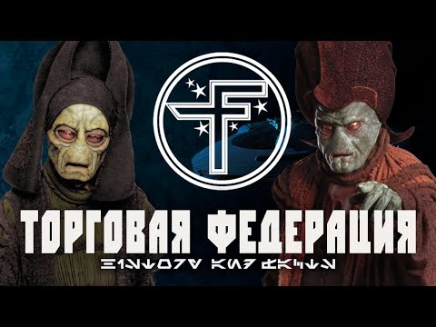 Видео: ТОРГОВАЯ ФЕДЕРАЦИЯ | Всё о главном спонсоре Конфедерации Независимых Систем