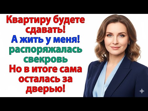 Видео: СВЕКРОВЬ ЗВАЛА МЕНЯ НАХЛЕБНИЦЕЙ — В ИТОГЕ Я ВЫНЕСЛА ЕЁ С ЧЕМОДАНОМ!