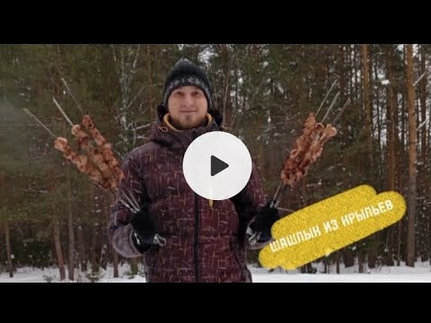 Видео: ШАШЛЫК из КУРИНЫХ КРЫЛЫШЕК. ШАМПИНЬОНЫ на мангале.