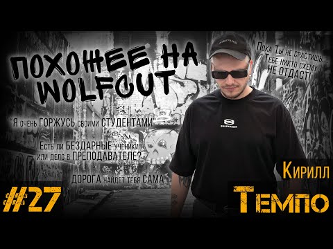 Видео: ДЕЛА ЗА КРЕСЛОМ#27 / Кирилл Темпо / ВОСПИТЫВАЙТЕ СЕБЯ