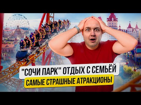 Видео: Парк аттракционов «Сочи Парк» | Самые страшные горки в Сочи | Отдых с семьёй