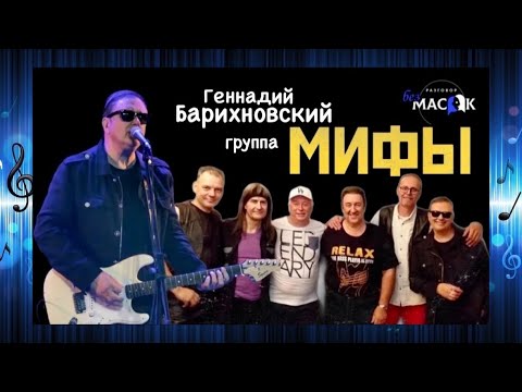 Видео: Группа "Мифы" - песня "Дом". Проект "РАЗГОВОР без МАСОК"
