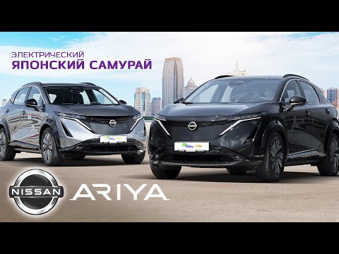 Видео: Обзор Nissan Ariya 2024: электрический японский самурай | Nissan Ariya 600 Plus