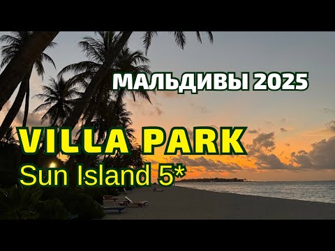 Видео: Villa Park Sun Island 5★ — обзор отеля Мальдивы 2025 | Всё включено, пляжи, питание, виллы.