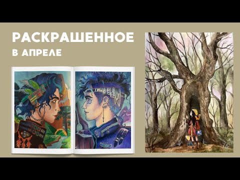 Видео: Раскрашенное за апрель 2025