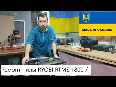 Видео: РЕМОНТ ПИЛЫ ТОРЦОВОЧНОЙ С ВЕРХНИМ СТОЛОМ RYOBI RTMS1800G
