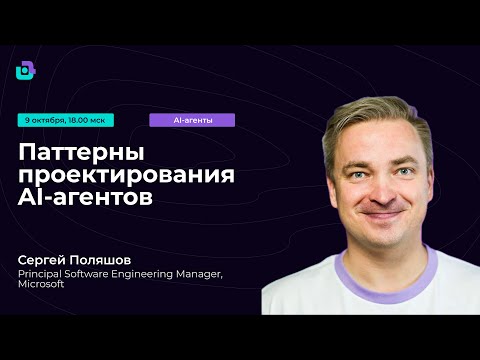 Видео: Паттерны проектирования AI-агентов