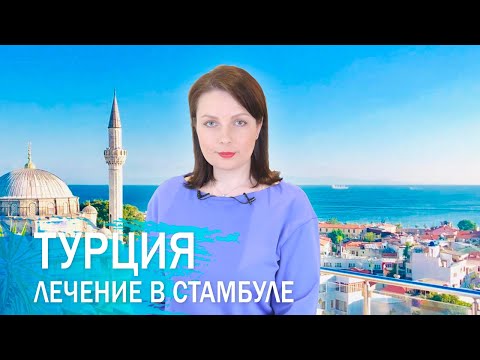 Видео: Лечение в Турции. Клиника в Стамбуле. Личный опыт.