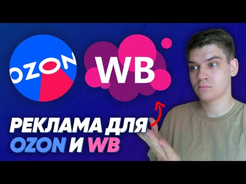 Видео: Запускаем рекламу для OZON и Wildberries в «VK Реклама»