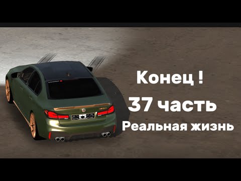 Видео: Конец ! Реальная жизнь ! 37 часть ! Кар паркинг 