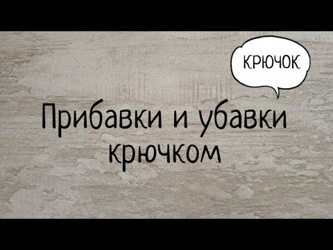 Видео: Как делать прибавки и убавки крючком. Выпуск № 18.