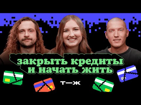 Видео: Половина зарплаты уходит на кредиты: что делать? | Ну как там с деньгами?