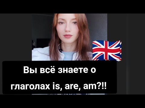 Видео: Возможно вы об этом не знали! Was to, were , is, are, am.... 