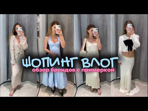 Видео: ШОПИНГ ВЛОГ: обзор брендов с примеркой LIME, MANGO, IDOL, ZARINA