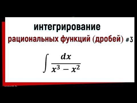 Видео: 6.4 Интегрирование рациональных функций. Часть 3