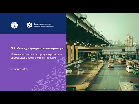 Видео: VII Международная конференция Устойчивое развитие городов и регионов