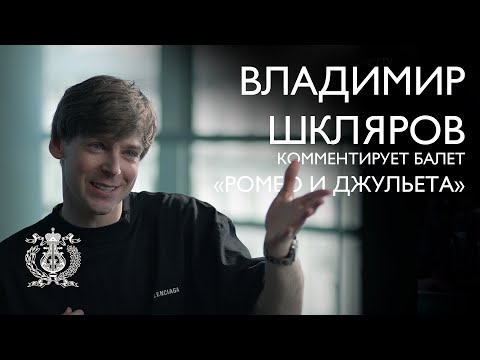 Видео: Владимир Шкляров о балете Сергея Прокофьева «Ромео и Джульетта»