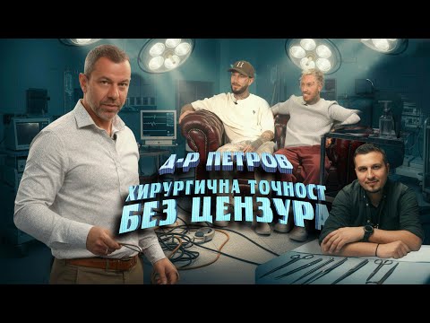 Видео: Доктор Георги Петров от Игри на Волята | Хирургична точност без цензура