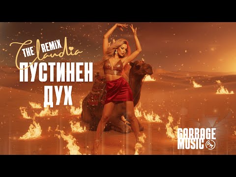 Видео: ЧАЛГА РЕМИКС 🔥 Claudia ПУСТИНЕН ДУХ (Afrobeat Club Mix 2025)