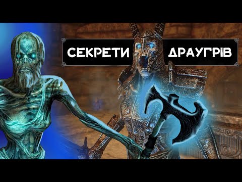 Видео: ВСЕ про ДРАУГРІВ Скайріма || Лор TES: Skyrim