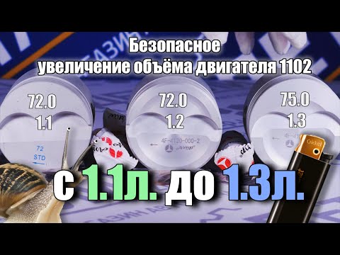 Видео: Увеличение объема двигателя МеМЗ 1102, 1103. Бюджетная зажигалка или прыжок с 1.1 на 1.3.