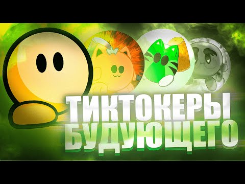 Видео: ТИКТОКЕРЫ БУДУЮЩЕГО В ДДНЕТ | КАК СТАТЬ УСПЕШНЫМ ТИКТОКЕРОМ В DDRACE | TEEWORLDS DDNET #письяк