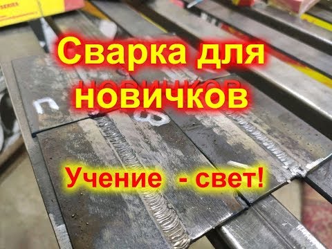 Видео: Как легко научиться сварке самыми распространенными электродами Для начинающих сварщиков