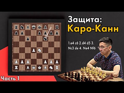 Видео: Защита Каро Канн. Часть 1.  Играем против Защиты Каро-Канн.