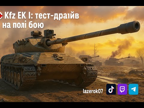 Видео: 🎯 Kpz. EK I: тест-драйв на полі бою