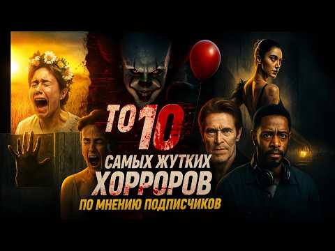 Видео: ТОП-10 САМЫХ ЖУТКИХ ХОРРОРОВ ПОСЛЕДНИХ ЛЕТ ПО МНЕНИЮ ЗРИТЕЛЕЙ
