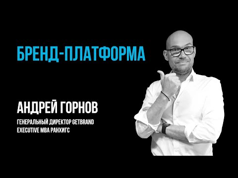Видео: Бренд-платформа | Метод Getbrand