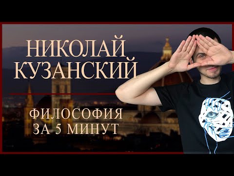 Видео: Кузанский | ФИЛОСОФИЯ ЗА 5 МИНУТ