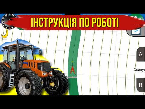 Видео: Інструкція по роботі з агронавігатором