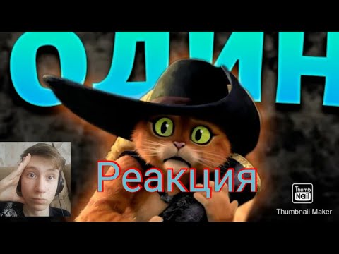 Видео: реакция на что если бы кот загадал желание? теория кот в сапогах последние желание