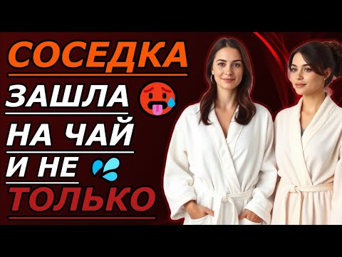 Видео: Жена осталась с соседкой на диване — не просто дружба