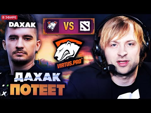 Видео: НС СМОТРИТ КАК ДАХАК ПОТЕЕТ НА ТУРНИРЕ // VIRTUS PRO VS BALACLAVAS