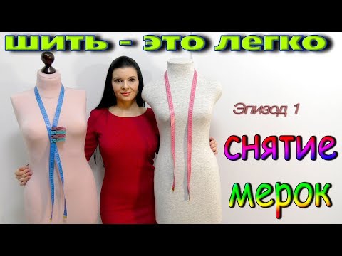 Видео: Как снять мерки  с самой себя самостоятельно?