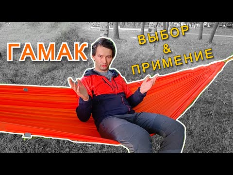 Видео: Туристический гамак: идеальный выбор и правильная установка