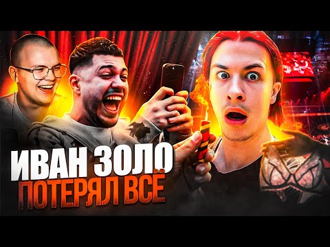 Видео: Почему отменяют Золо?