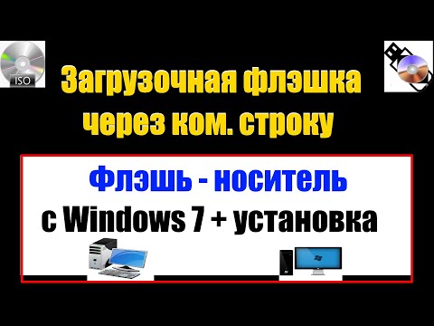 Видео: Как подготовить Флэшку для установки Windows 7 /8 /8.1 / 10 /11 через командную строку.
