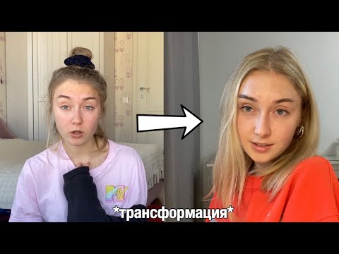 Видео: трансформация за 24 часа