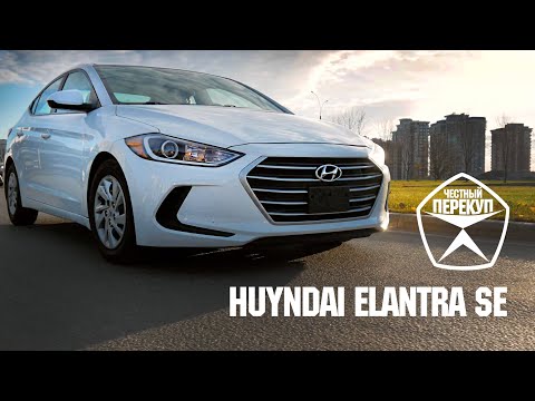 Видео: HUYNDAI ELANTRA - САМОЕ ВЫГОДНОЕ ПРЕДЛОЖЕНИЕ! ТЕСТ - СТОИТ ЛИ ПОКУПАТЬ? АВТОМОБИЛИ ИЗ США, АРМЕНИИ!